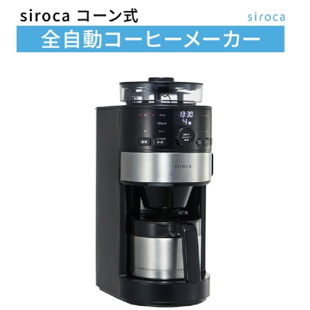 1600mm奥行きシロカ コーン式全自動コーヒーメーカー SC-C122　新品未開封