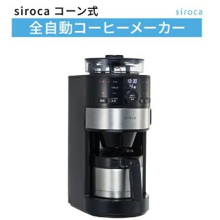 シロカ コーン式全自動コーヒーメーカー SC-C122　新品未開封(コーヒーメーカー)