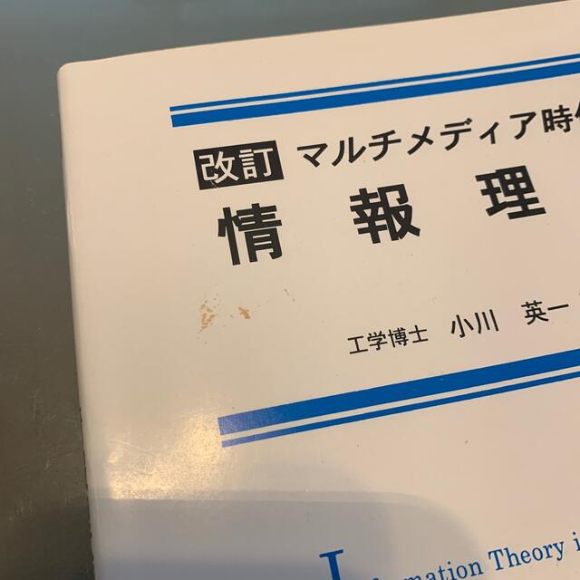 改訂　マルチメディア時代の情報理論　工学博士　小川英一　著 エンタメ/ホビーの本(コンピュータ/IT)の商品写真