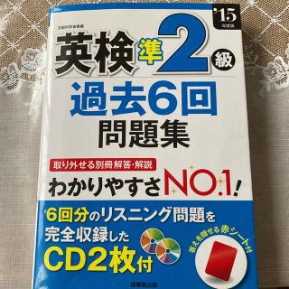 英検準２級過去６回問題集 ’１５年度版(資格/検定)