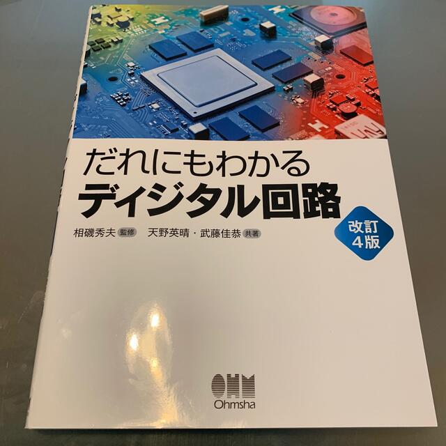 だれにもわかるディジタル回路　改訂4版 エンタメ/ホビーの本(コンピュータ/IT)の商品写真