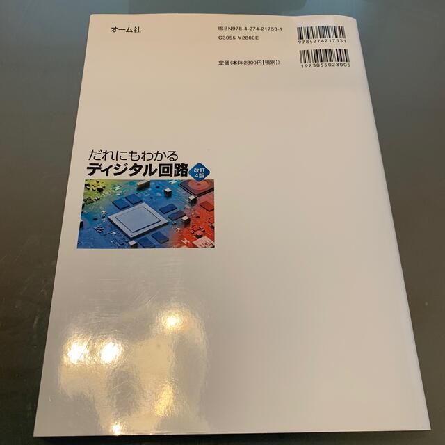 だれにもわかるディジタル回路　改訂4版 エンタメ/ホビーの本(コンピュータ/IT)の商品写真