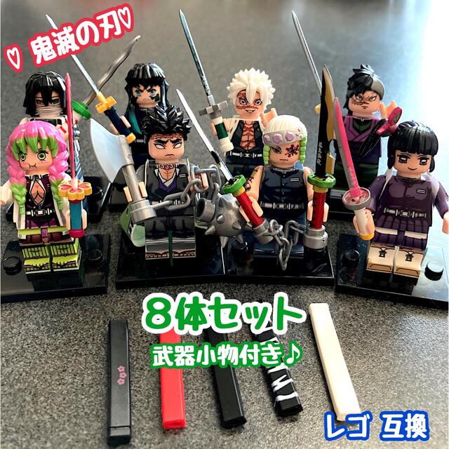 【新作】LEGO レゴ 互換 鬼滅の刃 ミニフィグ 8体 セット 鬼殺隊 天元 | フリマアプリ ラクマ