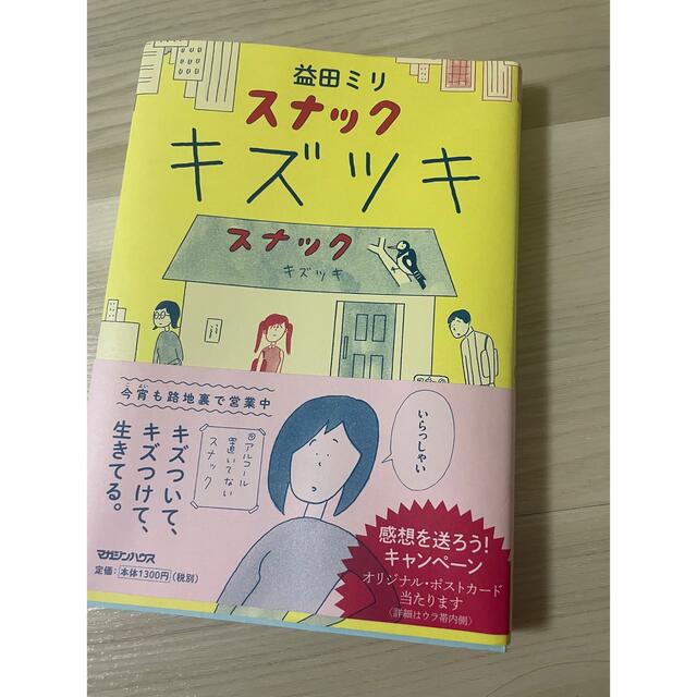 スナックキズツキ エンタメ/ホビーの漫画(その他)の商品写真