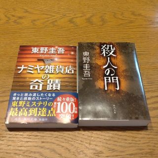 東野圭吾「ナミヤ雑貨店の奇蹟」「殺人の門」(文学/小説)