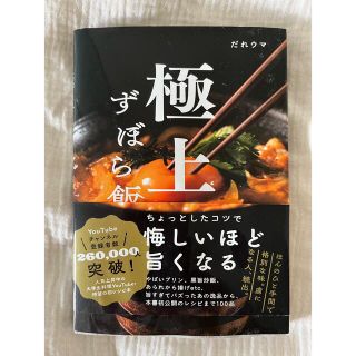 ワニブックス(ワニブックス)の極上ずぼら飯 (だれウマ)(料理/グルメ)