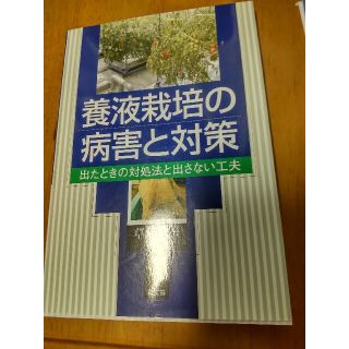 養液栽培の病害と対策 出たときの対処法と出さない工夫(ビジネス/経済)