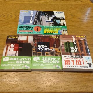 カドカワショテン(角川書店)の米澤穂信　古典部シリーズ１〜５(文学/小説)