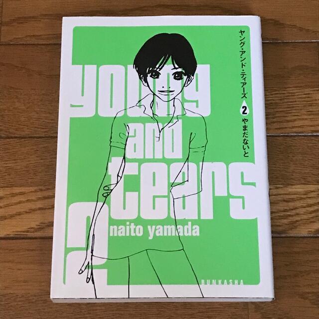 やまだないと ヤング・アンド・ティアーズ 全3巻セット