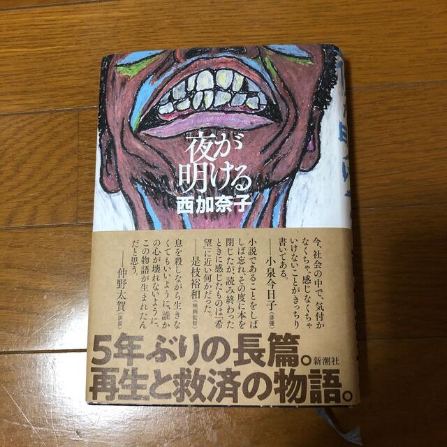 「夜が明ける」西加奈子。 エンタメ/ホビーの本(文学/小説)の商品写真