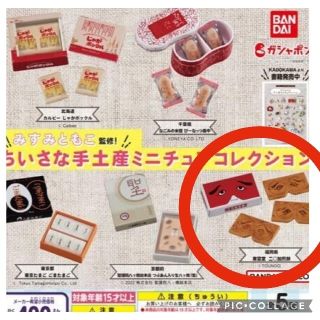 バンダイ(BANDAI)のちいさな手土産　ミニチュアコレクション　福岡県　東雲堂　二○加煎餅　ガチャ(その他)