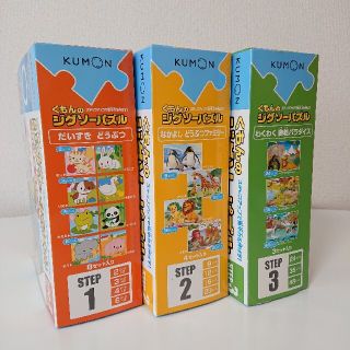 クモン(KUMON)のくもんのジグソーパズル ステップ1～3  3セット(知育玩具)