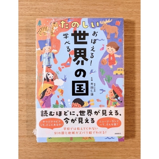 【新品】おぼえる！学べる！たのしい世界の国 エンタメ/ホビーの本(絵本/児童書)の商品写真