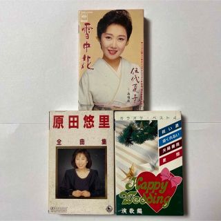 伍代夏子、原田悠里、カラオケ練習用ミュージックテープセット(その他)