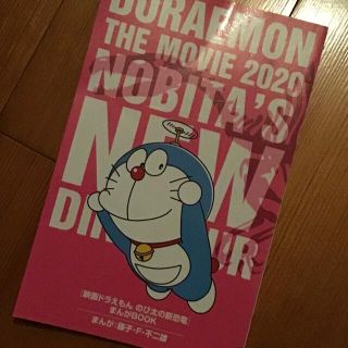 非売品　ドラえもん DORAEMON THE MOVIE 2020(少年漫画)