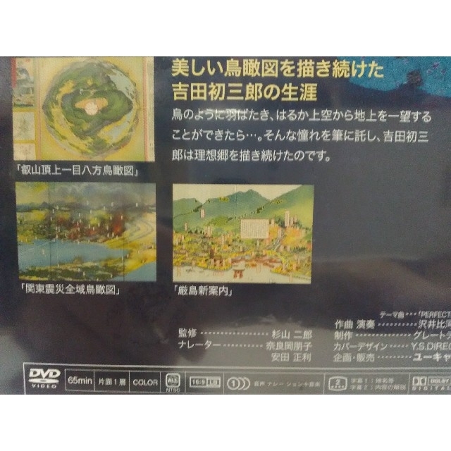 絶版◆新品ＤＶＤ極める11　白鳳の祈り　奈良県　薬師寺　鳥瞰図絵師　吉田初三郎◆ 3