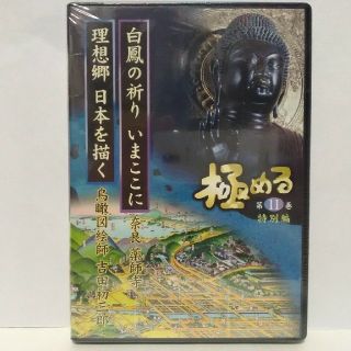 絶版◆新品ＤＶＤ極める11　白鳳の祈り　奈良県　薬師寺　鳥瞰図絵師　吉田初三郎◆(趣味/実用)