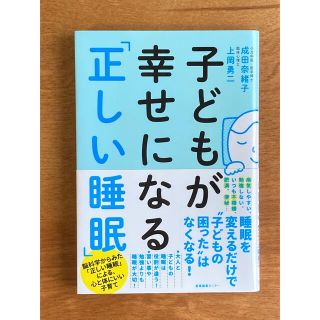 子どもが幸せになる「正しい睡眠」(結婚/出産/子育て)