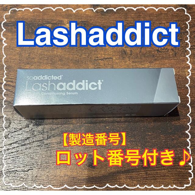 Lashaddict ラッシュアディクト まつ毛美容液 正規品 - まつ毛美容液