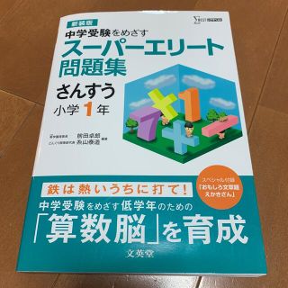 スーパーエリート問題集  さんすう 小学1年 算数(語学/参考書)