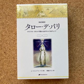 タロ－・デ・パリ オリジナル・タロットで探る人生のチョイス＆チェンジ 改訂新版(趣味/スポーツ/実用)