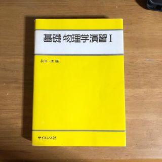 基礎物理学演習 １(その他)