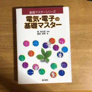 電気・電子の基礎マスタ－(科学/技術)