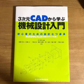 ３次元ＣＡＤから学ぶ機械設計入門 初心者のための設計七つ道具 第２版(科学/技術)