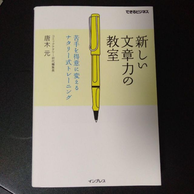 新しい文章力の教室 苦手を得意に変えるナタリー式トレーニング エンタメ/ホビーの本(人文/社会)の商品写真