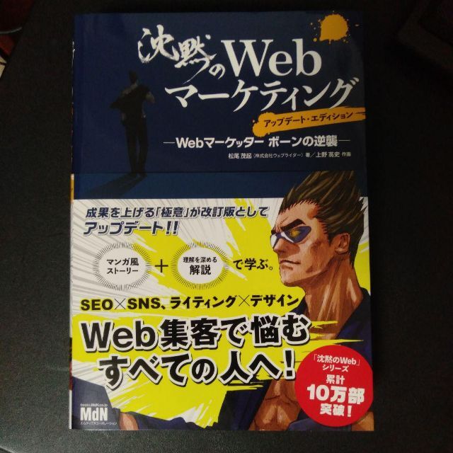 沈黙のWebマーケティング ―Webマーケッター ボーンの逆襲― アップデート・ エンタメ/ホビーの本(語学/参考書)の商品写真