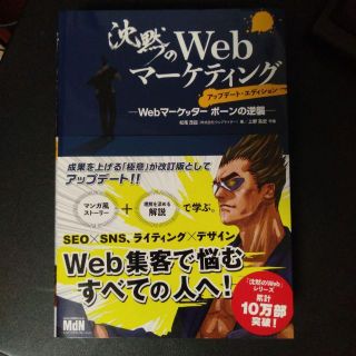 沈黙のWebマーケティング ―Webマーケッター ボーンの逆襲― アップデート・(語学/参考書)