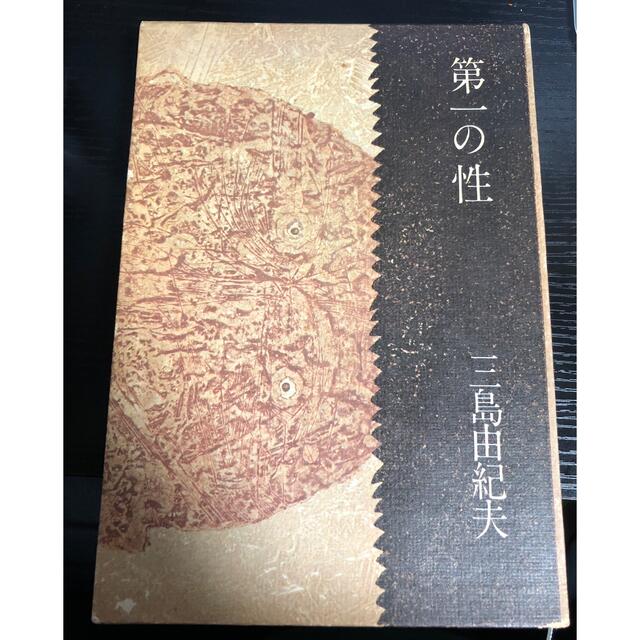 集英社(シュウエイシャ)の第一の性 三島由紀夫  エンタメ/ホビーの本(文学/小説)の商品写真