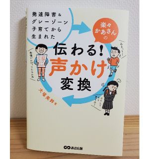 楽々かあさんの伝わる！声かけ変換 発達障害＆グレーゾーン子育てから生まれた(結婚/出産/子育て)