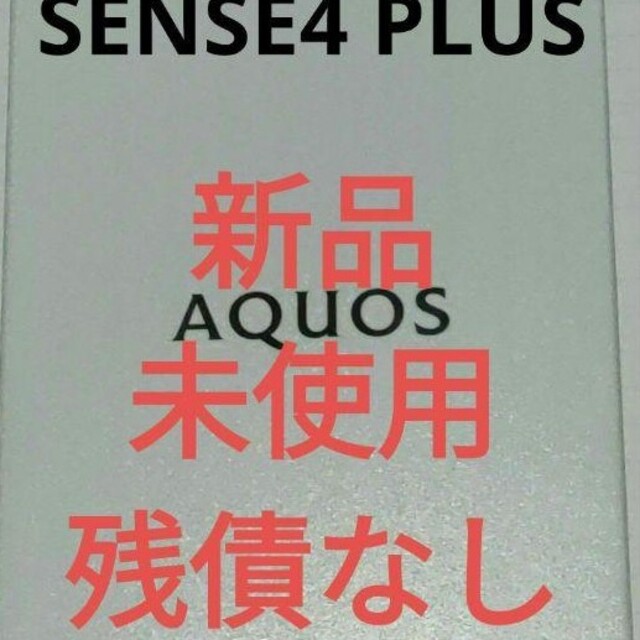 スマートフォン/携帯電話AQUOS sense4 plus ブラック　新品未使用