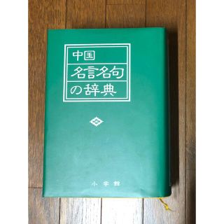 中国名言名句の辞典(ノンフィクション/教養)