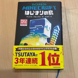 マインクラフトはじまりの島(文学/小説)