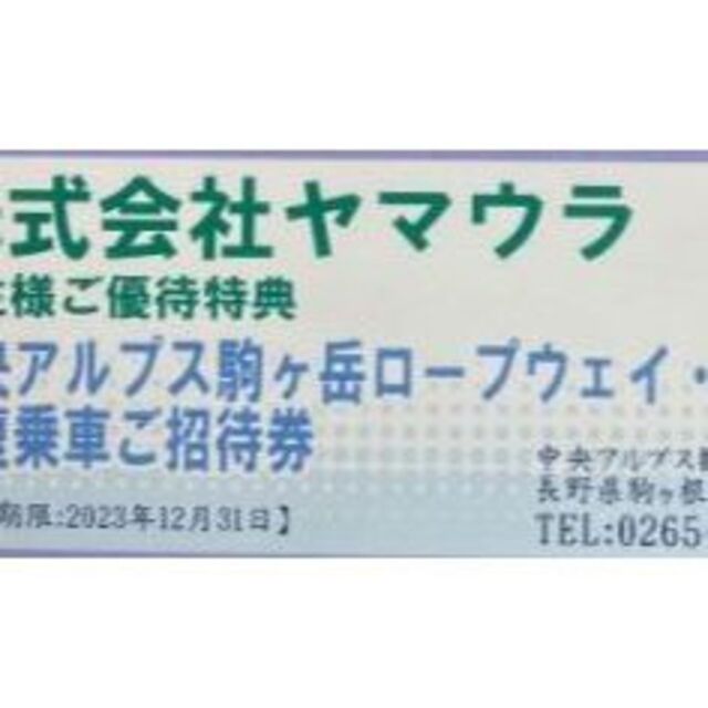 チケット2枚セット ヤマウラ 株主優待 駒ヶ岳ロープウェイ