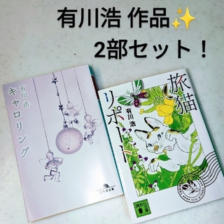 旅猫リポート・キャロリング   有川浩作品 2部セット売り(文学/小説)