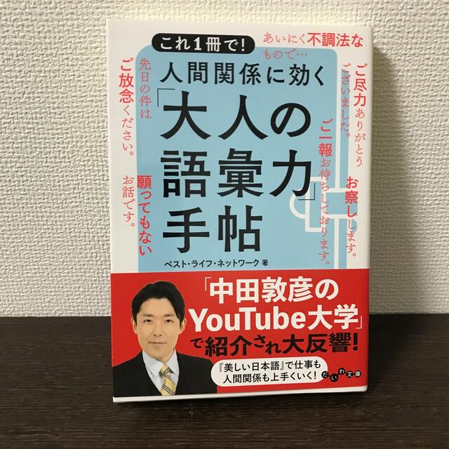 人間関係に効く「大人の語彙力」手帖 これ１冊で！ エンタメ/ホビーの本(その他)の商品写真