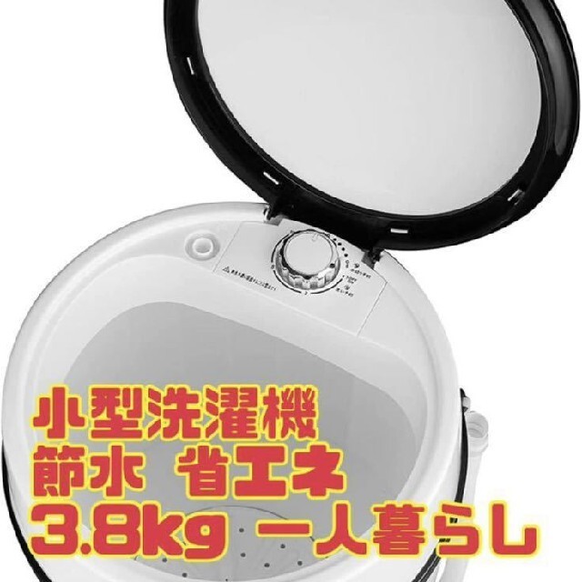 約毎分1600回転付属品AdnnHel 小型洗濯機 3.8kg 洗濯機　新品未使用