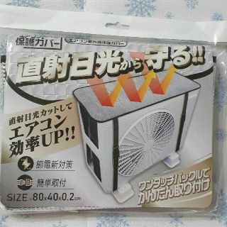 エアコン室外機カバー(エアコン)