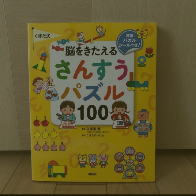 くぼた式脳をきたえるさんすうパズル１００