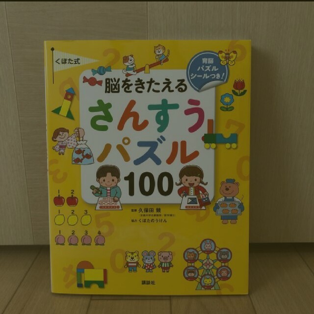 くぼた式脳をきたえるさんすうパズル１００