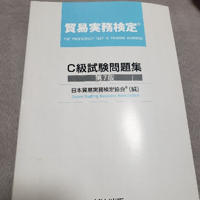 貿易実務検定 C級試験問題集〈第7版〉