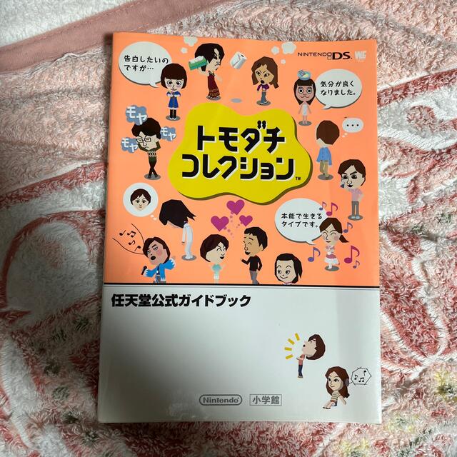 小学館(ショウガクカン)のトモダチコレクション 任天堂公式ガイドブック　Ｎｉｎｔｅｎｄｏ　ＤＳ エンタメ/ホビーの本(アート/エンタメ)の商品写真