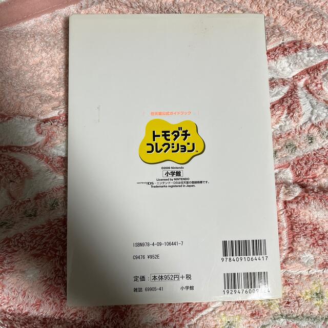 小学館(ショウガクカン)のトモダチコレクション 任天堂公式ガイドブック　Ｎｉｎｔｅｎｄｏ　ＤＳ エンタメ/ホビーの本(アート/エンタメ)の商品写真