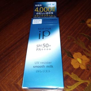 ソフィーナ(SOFINA)のソフィーナiP UVレジスト スムースミルク SPF50+ PA++++(30m(日焼け止め/サンオイル)