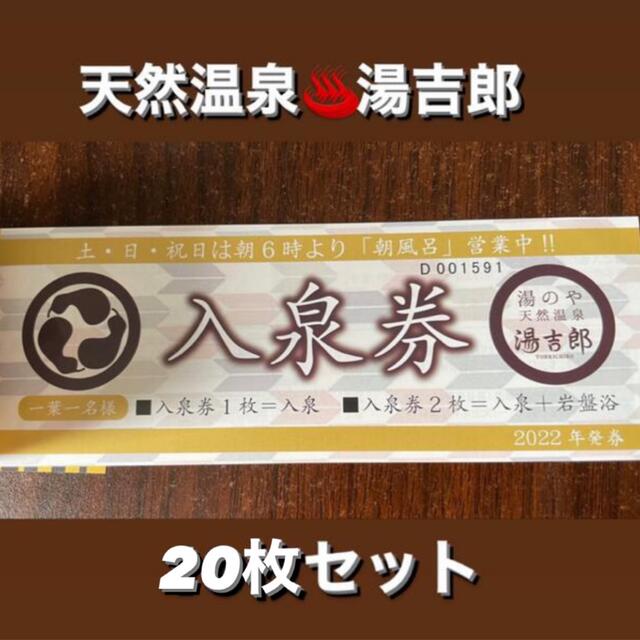 ✴︎湯吉郎　回数券10枚×2冊セット✴︎施設利用券