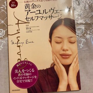 黄金のアーユルヴェーダ・セルフマッサージ １日１０分伝統のデトックス法で奇跡の美(その他)