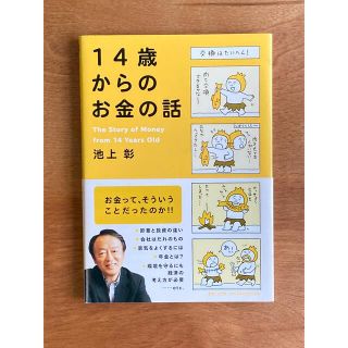 １４歳からのお金の話(ビジネス/経済)